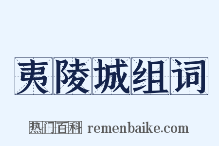 夷陵城组词是什么意思的图片